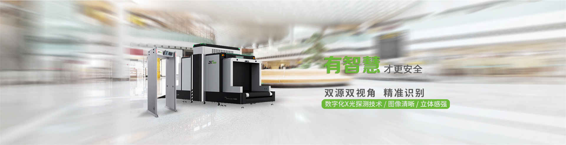 中控智慧安檢設(shè)備，中控泰科（北京）科技發(fā)展有限公司